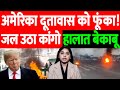 अमेरिकी दूतावास को फूंका! जल उठा कांगो, हालात बेकाबू || the live tv