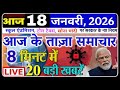 Today Breaking News ! आज 18 जनवरी 2026 के मुख्य समाचार बड़ी खबरें, PM Modi, SBI, UP, Bihar, Delhi