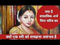 क्या है वास्तविक अर्थ त्रिया चरित्र का,क्यों एक स्त्री को समझना असंभव है / triya charitra
