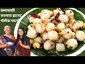 लहान भूक, नाष्टा किंवा डब्यासाठी बनवा पारंपरिक आणि सुबक सुंदल | Sundal | Tiffn Recipe | Madhura