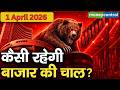 Share Market: 1 अप्रैल को कैसी रहेगी बाजार की चाल । 1 April Market Outlook