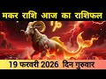 मकर राशि 19 फरवरी 2026 | Makar Rashi 19 February 2026 | Aaj Ka Makar Rashifal #आजकामकरराशिफल 