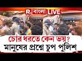 Falta Chaos News LIVE | আবার উত্তপ্ত ফলতা!  চোর ধরতে কেন ভয়? মানুষের প্রশ্নে চুপ পুলিশ