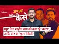 Shaheen Bagh के नाम पर BJP नेताओं के 'भड़काऊ' बयानों का मतलब समझिए । Quint Hindi