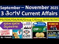 September-November 2025 ಪ್ರಚಲಿತ ವಿದ್ಯಮಾನಗಳು|3 Months Current Affairs MCQs|SDA/FDA/AE/JE/Group C\u0026B|