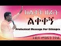 ‹‹#ከልቀቅ_በፊት_ልቀቀኝ›› ትንቢታዊ መልዕክት ለኢትዬጲያ PROPHET MESFIN NIGUSE@YHBC