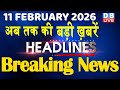 11 February 2026 | अब तक की बड़ी ख़बरें | Top 10 News | Breaking news | Latest news in hindi | #dblive