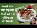 दही वड़ा रेसिपी ।। एकदम नरम और स्वादिष्ट।। स्पेशल मसाले/चटनी जो इनको बना देंगे बेस्ट।।