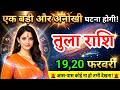 19, 20 फरवरी, तुला राशि वालों एक बड़ी और अनोखी घटना होगी, Tula Rashi