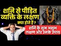 Shani se Pidit Insaan kya Kare | शनि पीड़ित व्यक्ति के लक्षण | Symptoms of suffering from Shani Dosh