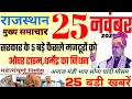 Rajasthan Today Breaking News | आज किसानों मजदूर को तोहफा | 25 November 2025 Rajasthan