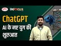 What is ChatGPT: the Artificial Intelligence Chatbot - IN FOCUS | UPSC Current affairs |Drishti IAS