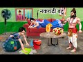 Nakchadi Bahu Aur Tantrik Yogi Bahu Ki Comedy Village Hindi Kahaniya Hindi Moral Stories Hindi Story