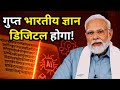 Gyan Bharatam Mission Explained | How India’s Ancient Manuscripts Are Going Digital | By Dr. Ajay