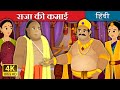 राजा और पंडित की कहानी | राजा की कमाई | The Salary Of King Story in Hindi | @HindiFairyTales