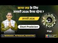 VIRGO JANUARY 2026 MONTHLY SHORT PREDICTION IN HINDI BY KUMAR JOSHI कन्या जनवरी 2026 कुमार जोशी