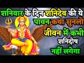 शनिवार की इस चमत्कारी कथा को एक बार जरूर सुनें | शनिदेव करेंगे हर कष्ट दूर | Shanivar vrat kath