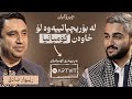 خاوەنی کۆمپانیای ئارتڤیت  چیرۆکی ژیانی خۆی دەگێڕێتەوە -  چیرۆکیان #30