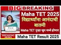 5 दिवसात TET निकाल लागणार ✅ Maha TET Result 2025 Update 🛑 Maha TET Result 2025