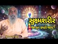 Kishandas Bapu 🌌 સુક્ષ્મશરીર જાગૃત ક્યારે થાય? Astral Body