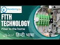 What is FTTH Technology | FTTH installation | FTTH course | GPON | FTTH introduction | Urdu | Hindi