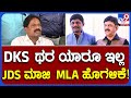 MC Ashwath: JDS ಮಾಜಿ ಶಾಸಕ MC ಅಶ್ವಥ್ DK ಬ್ರದರ್ಸ್​ನ ಹೊಗಳಿದ್ದೇ ಹೊಗಳಿದ್ದು! | TV9