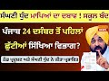 ਪੰਜਾਬ ਦੇ ਸਕੂਲਾਂ ਲਈ ਵੱਡੀ ਖ਼ਬਰ। Punjab School Winter News #pseb Winter Vacation School PSEB Holidays