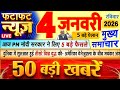 Today Breaking News ! आज 4 जनवरी 2026 के मुख्य समाचार बड़ी खबरें, PM Modi, UP, Bihar, Delhi, SBI