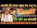 मीन राशि 19 और 20 फरवरी 2026 धन्य हो आपके तो भाग्य खुल गए 301% 10 बड़ी खुशखबरी एक साथ@meenbharti