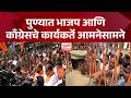 Pudhari News | पुण्यात भाजप आणि काँग्रेसचे कार्यकर्ते आमनेसामने