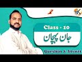 Urdu Class 10 Chapter 1 Hamd Question Answer || Ismail Merathi || #Shahzad_Sir #urdu #term2