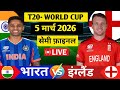 India Vs England T20 World Cup Semi Final Match 2026 live | IND vs ENG Match Score \u0026 Commentry 