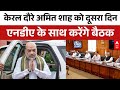 Amit Shah Kerala Visit: केरल में अमित शाह चुनाव तैयारियों पर करेंगे चर्चा | BJP | NDA Meeting