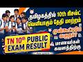 TN 10th Result தேதி திடீர் மாற்றம் | 10th result 2026 tamilnadu | sslc  முடிவு புதிய தேதி அறிவிப்பு