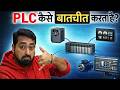 PLC आपस कैसे Communication करते हैं? | Automation in Hindi | Ports, Protocols of PLC communication