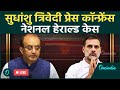LIVE: National Herald Case पर  BJP राष्ट्रीय प्रवक्ता Sudhanshu Trivedi की Press Conference