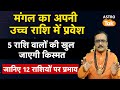 Mangal Gochar 2026:  मंगल का अपनी उच्च राशि में प्रवेश, 5 राशि वालों की खुल जाएगी किस्मत। PM