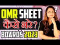 How to fill OMR Sheet | OMR Sheet Kaise Bhare | Boards 2023