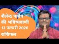 12 फरवरी 2026 शैलेंद्र पांडेय की भविष्यवाणी | Shailendra Pandey |