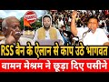 RSS बैन के ऐलान से कांप उठे भागवत वामन मेश्रम ने छूड़ा दिए पसीने मुसलमानों के बाद दलितों पर यू टर्न