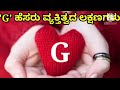 'G' ಹೆಸರು ವ್ಯಕ್ತಿತ್ವದ ಲಕ್ಷಣಗಳು in Kannada 📢💑💰💕🌻😇