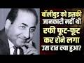 रफ़ी साहब ने बीच सड़क पर कार क्यों रोकी? टैक्सी ड्राइवर का 40 साल पुराना खुलासा!