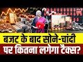 Budget 2026: बजट के बाद सोने-चांदी पर कितना लगेगा टैक्स? | Gold Silver Price | Tax | Top News