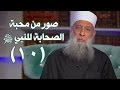 صور من محبة الصحابة للنبي ﷺ | زاد الغريب | 10 | الشيخ الحويني