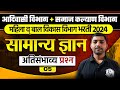 GK In Marathi | GK In Marathi 2024 | Daily Quiz | GK Current Affairs | GK Marathi 2024 | MPSC Wallah