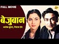 Bezubaan - बेज़ुबान (1962) Hindi Full Movie | Ashok Kumar | Bollywood Classic Movies | TVNXT Hindi