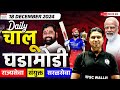 Current Affairs Today in Marathi | 18 December 2024 Daily Current Affairs | Chalu Ghadamodi 2024