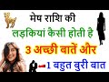 Mesh rashi ki ladkiya kaisi hoti hai, मेष राशि की लड़कियां कैसी होती है, mesh rashi ka kadva sach