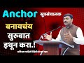 Anchor बनायचंय? सुरुवात इथून करा! | पूर्ण मार्गदर्शन | Anchoring Tips in Marath | Anchoring Marathi