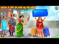 ससुराल में नीले ड्रम वाली बहू नहीं चाहिए | Neela drum | Saas Bahu | Hindi Kahani | Bedtime Stories